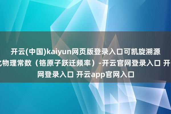 开云(中国)kaiyun网页版登录入口可凯旋溯源到当然界量子化物理常数（铬原子跃迁频率）-开云官网登录入口 开云app官网入口